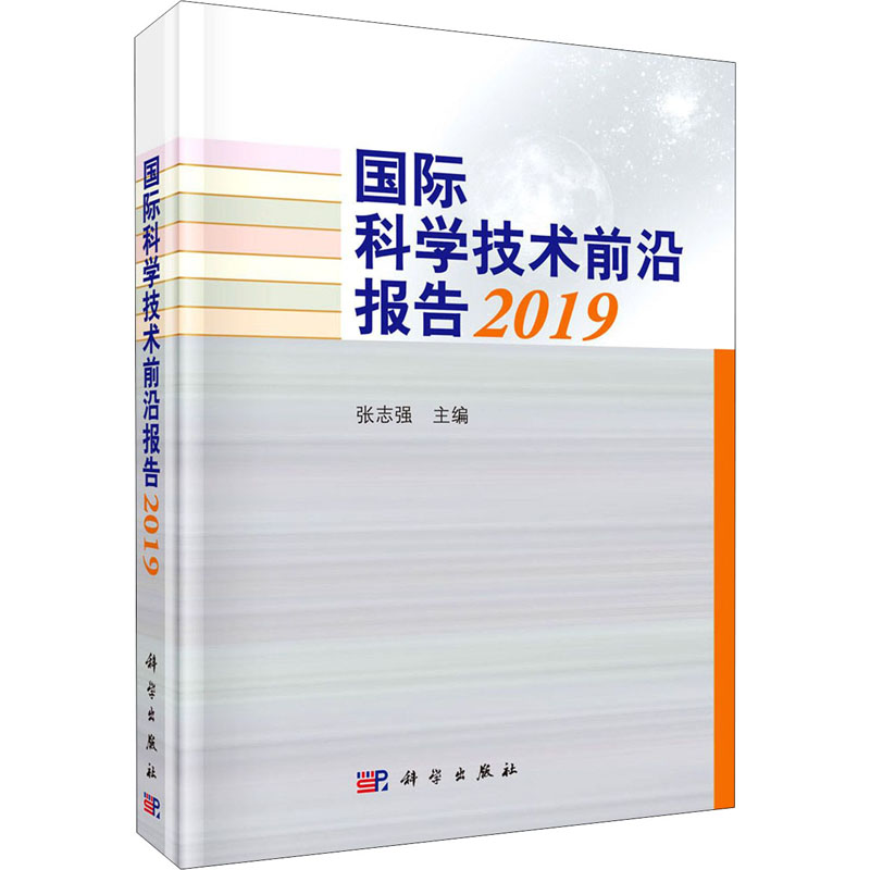 国际科学技术前沿报告 2019 科学出版社 张志强 编 其它科学技术
