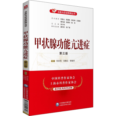 甲状腺功能亢进症 第3版 中国医药科技出版社 刘志民,冯晓云,邹俊杰 编 预防医学、卫生学