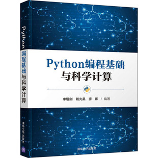 Python编程基础与科学计算 清华大学出版社 李增刚,戴光昊,廖晖 编 程序设计（新）