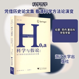 科学与假说:关于科学方法论的历史论文集 浙江大学出版社 拉里·劳丹 著 外国哲学