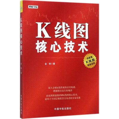 K线图核心技术 中国宇航出版社 金铁 著 著 炒股书籍