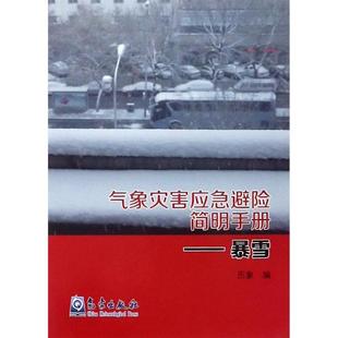 历象 社 气象出版 暴雪 著 气象灾害应急避险简明手册 自然科学总论