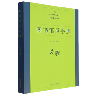 图书馆员手册