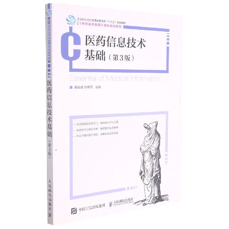 医药信息技术基础(第3版工业和信息化普通高等教育十三五规