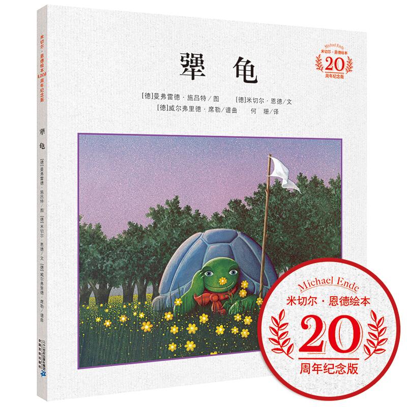 犟龟 二十一世纪出版社集团 (德)米切尔·恩德(Michael Ende) 文;(德)曼弗雷德·施吕特(Manfred Schluter) 图;何珊 译 著