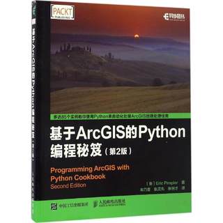 基于ArcGIS的Python编程秘笈 人民邮电出版社 [美]Eric Pimpler 派普勒 著 牟乃夏 张灵先 张恒才 译 程序设计（新）