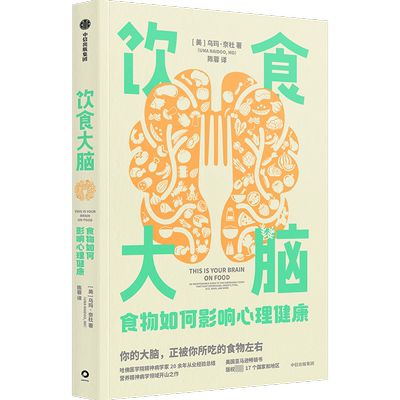 饮食大脑 食物如何影响心理健康 中信出版社 (美)乌玛·奈杜 著 陈蓉 译 饮食营养 食疗