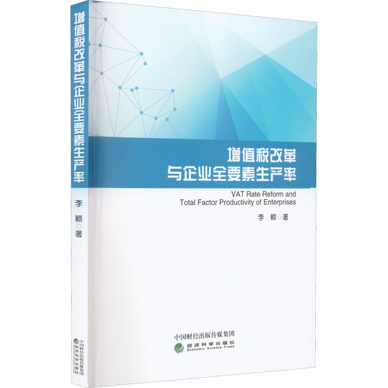 增值税改革与企业全要素生产率 经济科学出版社 李颖 著 财政/货币/税收图片
