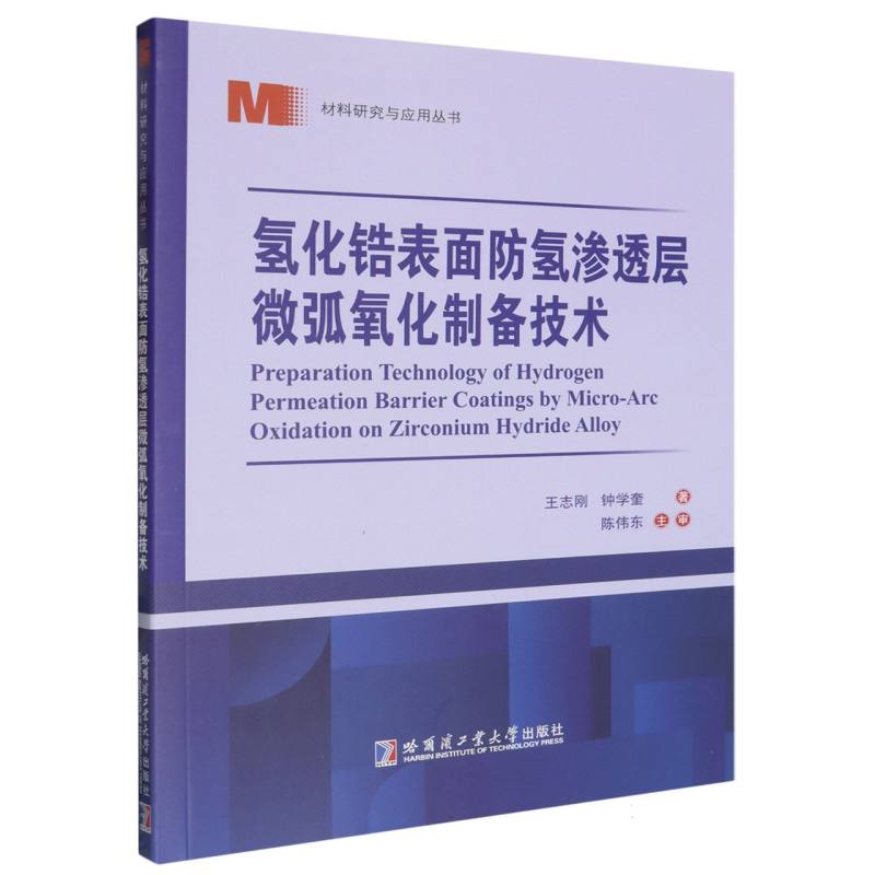 氢化锆表面防氢渗透层微弧氧化制备技术