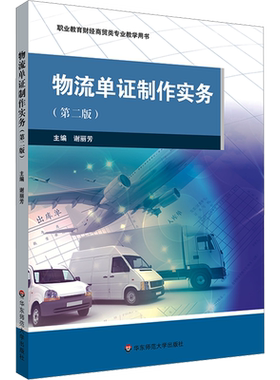 物流单证制作实务(第2版) 华东师范大学出版社 谢丽芳 编 高等成人教育