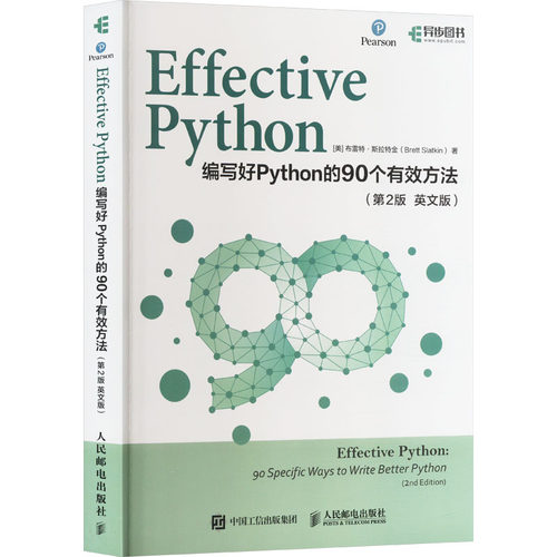 Effective Python 编写好Python的90个有效方法(第2版 英文版) 人民邮电出版社 (美)布雷特·斯拉特金 著 程序设计（新）