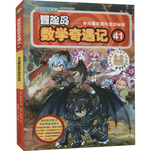 冒险岛数学奇遇记 41 寻找藏在图形里的秘密 光明日报出版社 (韩)宋道树 著 李学权,王佳 译 (韩)徐正银 绘