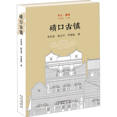 碛口古镇 北京出版社 李秋香,陈志华,罗德胤 著 建筑/水利（新）