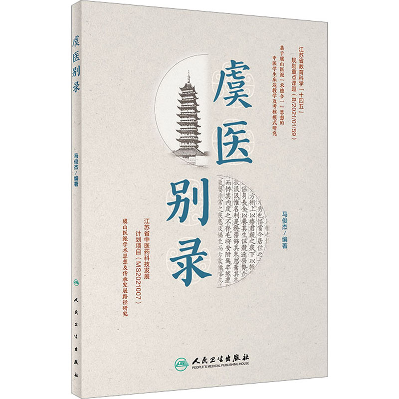 虞医别录 人民卫生出版社 马俊杰 著 中医
