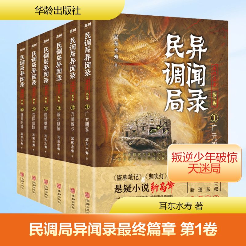 民调局异闻录最终篇章 第1卷(1-6) 华龄出版社 耳东水寿 著 侦探推理/恐怖惊悚小说