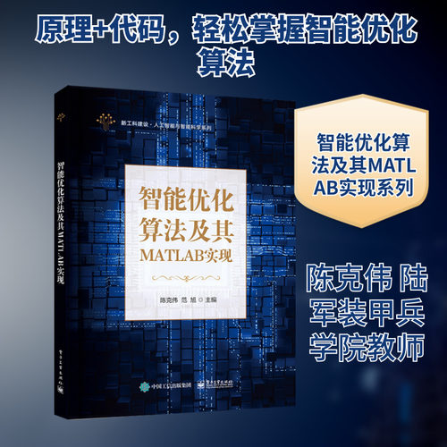 智能优化算法及其MATLAB实现 电子工业出版社 陈克伟,范旭 编 中学教材