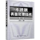 化学工业出版 陈天玉 不锈钢表面处理技术 社 机械工程 编著 著