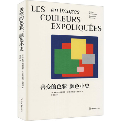 善变的色彩:颜色小史 重庆大学出版社 (法)米歇尔·帕斯图鲁,(法)多米尼克·西蒙内 著 李春姣 译 艺术理论（新）