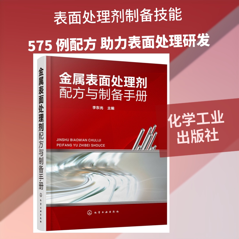 金属表面处理剂配方与制备手册 化学工业出版社 李东光  主编 著 化学工业