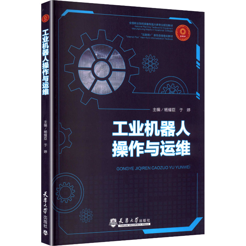 工业机器人操作与运维 天津大学出版社 杨耀臣,于婷 主编 编 计算机软件工程（新）
