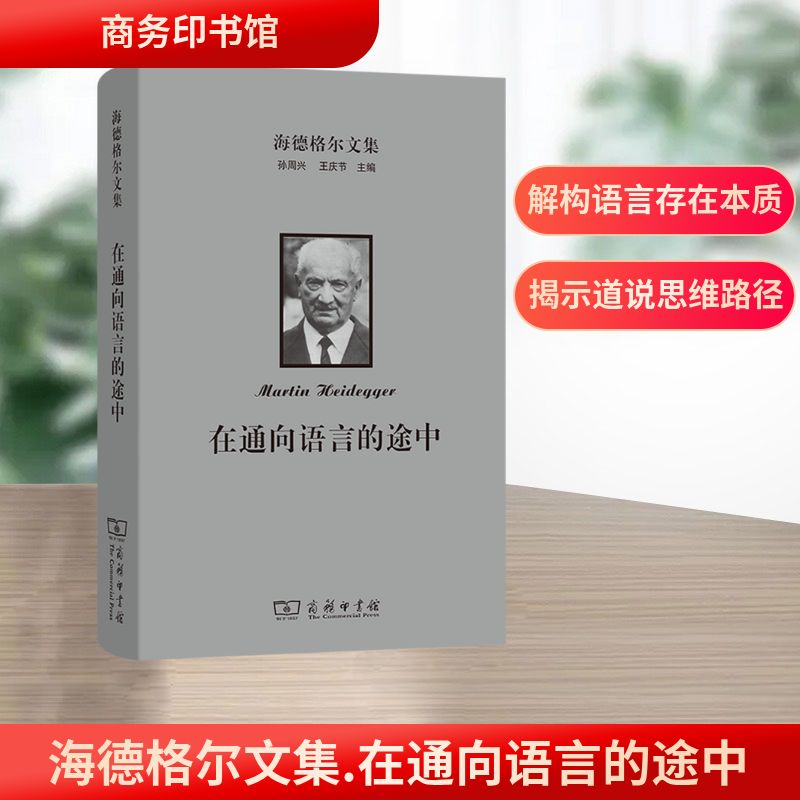 海德格尔文集：在通向语言的途中 商务印书馆 [德]马丁·海德格尔 著 著 孙周兴 译 译 外国哲学