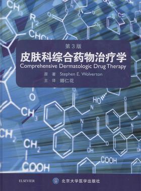 皮肤科综合药物治疗学 北京大学医学出版社 (美)沃尔弗顿(Stephen E.Wolverton) 原著；娜仁花 译 皮肤病学/性病学