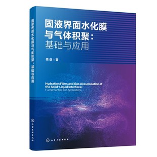 著 固液界面水化膜与气体积聚：基础与应用 栗褒 社 化学工业 化学工业出版