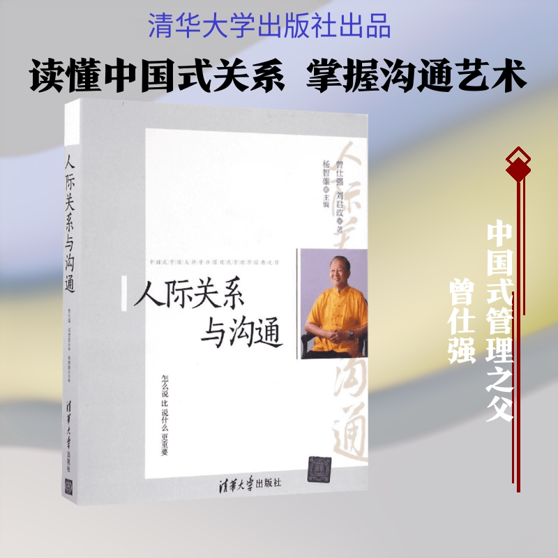 人际关系与沟通 清华大学出版社 曾仕强 刘君政 杨智雄 著 文化人类学