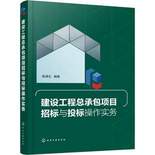 建设工程总承包项目招标与投标操作实务 化学工业出版社 陈津生 编 建筑/水利（新）