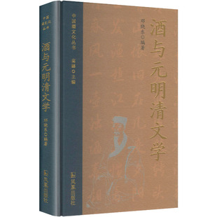 酒与元明清文学 凤凰出版社 邓晓东 著