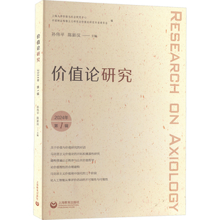 价值论研究 2024年 第1辑 上海教育出版社 孙伟平,陈新汉 编 社会学