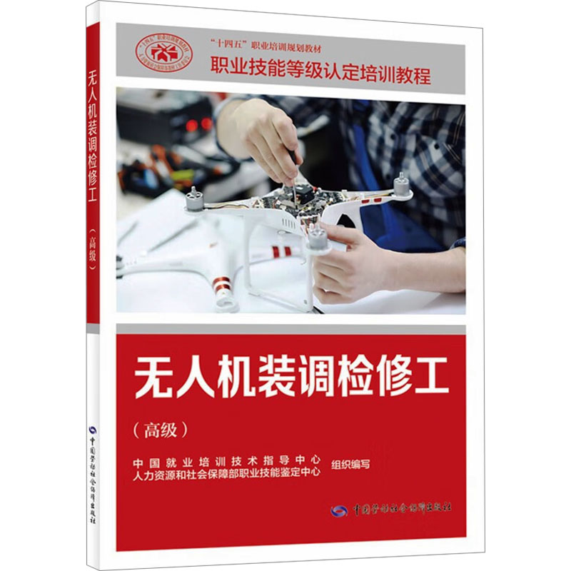 无人机装调检修工（高级） 中国劳动社会保障出版社 中国就业培训技术指导中心,人力资源和社会保障部职业技能鉴定中心 编 天文学