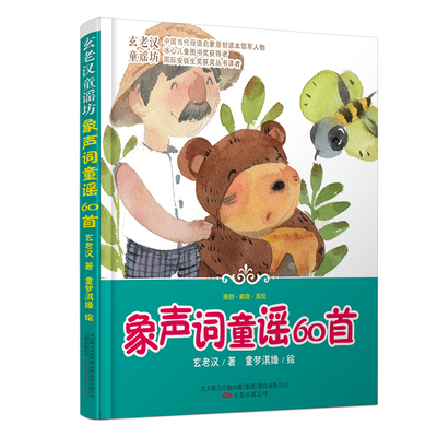 【全套6册】象声词童谣60首 玄老汉童谣坊注音版5-8岁母语启蒙经典读本 学前教育小学语文识字训练教学绘本