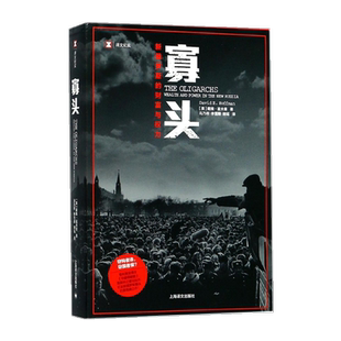 寡头：新俄罗斯的财富与权力（译文纪实）