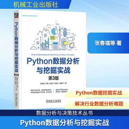 PYTHON数据分析与挖掘实战  第3版 机械工业出版社 张春福等 著 程序设计（新）