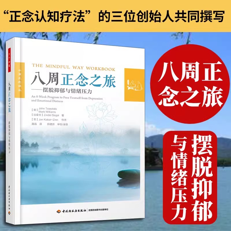 八周正念之旅 中国社会科学出版社 (英)约翰·蒂斯代尔(John Teasdale) 等 著;聂晶 译 著 基础医学