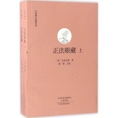 正法眼藏 中州古籍出版社 (宋)大慧宗杲 著；董群 点校 其他