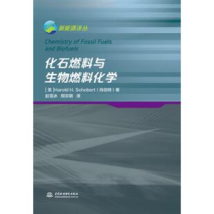 化石燃料与生物燃料化学 中国水利水电出版社 Harold H. Schobert 著 赵雪冰//郑宗明 译