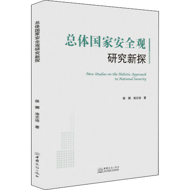 总体国家安全观研究新探中国商务出版社侯娜,池志培著中国政治