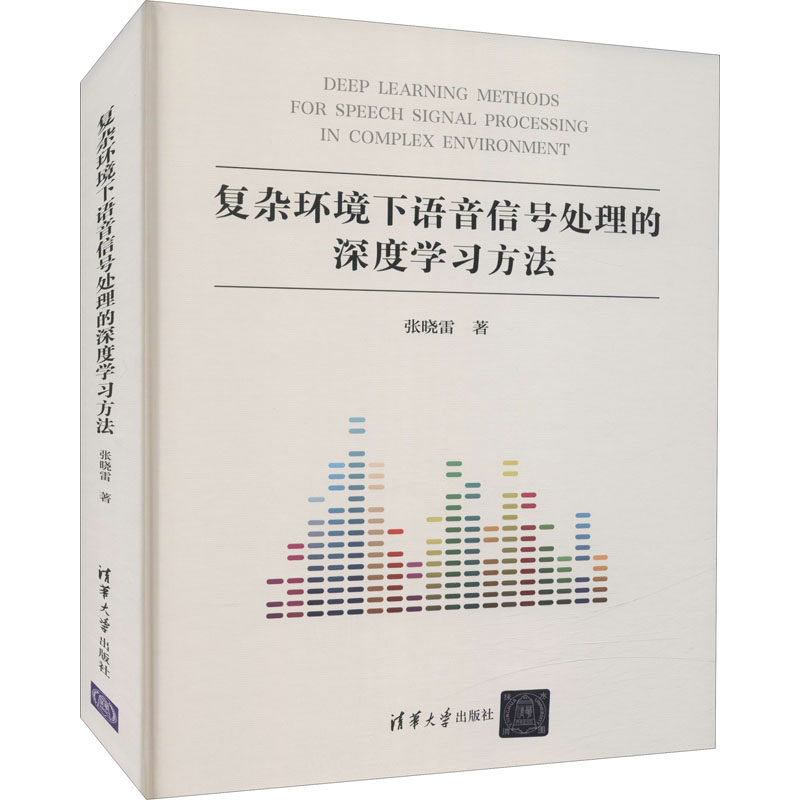 复杂环境下语音信号处理的深度学习方法 清华大学出版社 张晓雷 著 计算机控制仿真与人工智能