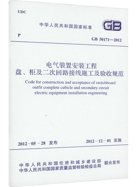 电气装置安装工程盘、柜及二次回路接线施工及验收规范 GB 50171-2012 中国计划出版社