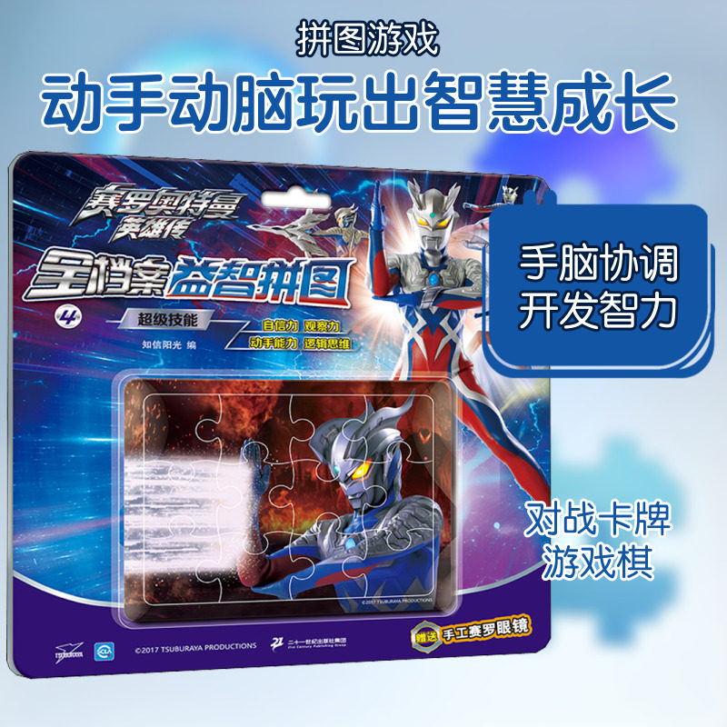 赛罗奥特曼英雄传 全档案益智拼图 4 超级技能 二十一世纪出版社 知信阳光 编 益智游戏/立体翻翻书/玩具书
