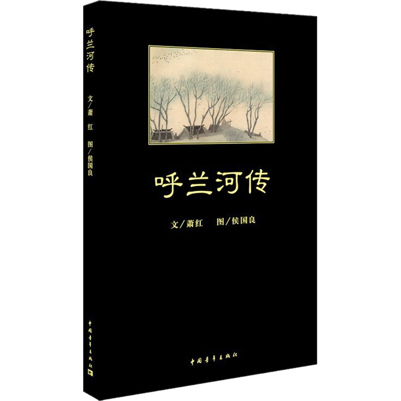 呼兰河传中国青年出版社萧红著侯国良绘现代/当代文学