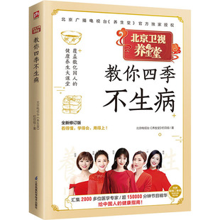 养生堂教你四季不生病 全新修订版 江苏凤凰科学技术出版社 北京电视台《养生堂》栏目组 著 家庭医生