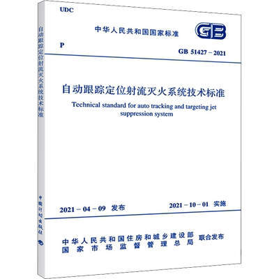 自动跟踪定位射流灭火系统技术标准 GB 51427-2021 中国计划出版社 中华人民共和国住房和城乡建设部,国家市场监督管理总局 标准