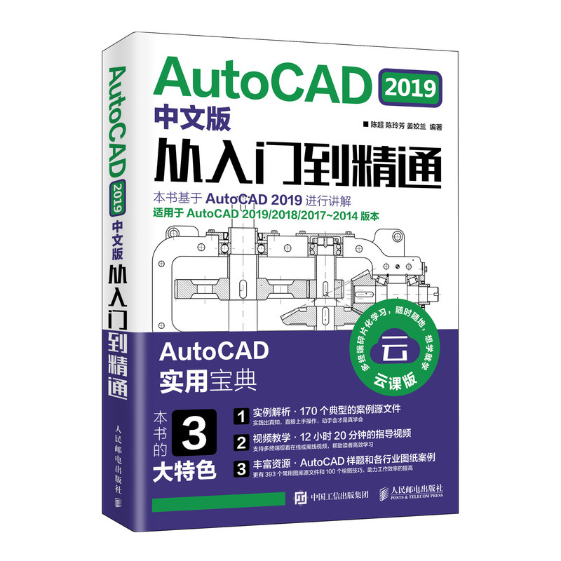 AUTOCAD 2019中文版从入门到精通 人民邮电出版社 陈超 陈玲芳 姜姣兰 著 计算机辅助设计和工程（新） 书籍/杂志/报纸 计算机辅助设计和工程（新） 原图主图