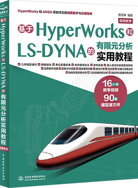 基于HyperWorks和LS-DYNA的有限元分析实用教程 视频教学 中国水利水电出版社 张亚峰 编 办公自动化软件（新）