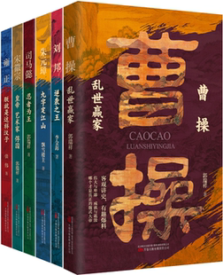 【正版包邮】曹操:乱世赢家+刘邦:逆袭之王+朱元璋:九字定江山+司马懿 : 忍者为王+宋徽宗:皇帝+雍正 (套装共6册)