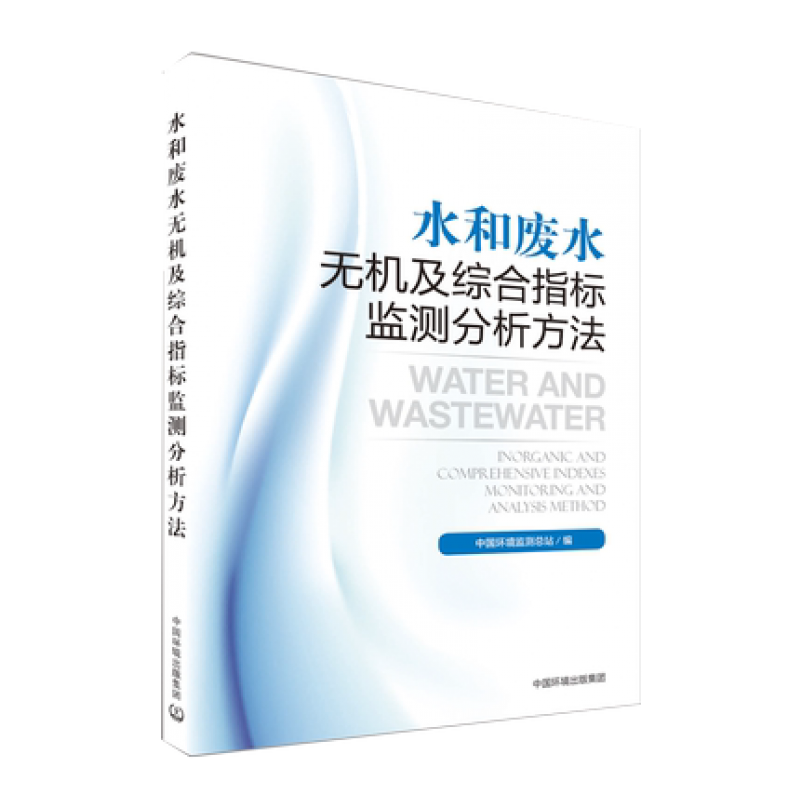 水和废水无机及综合指标监测分析方法 中国环境出版集团 中国环境监测总站 编 环境保护/治理