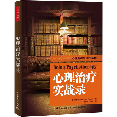 心理治疗实战录 中国轻工业出版社 (美)巴史克 著 寿彤军,薛畅 译 心理学